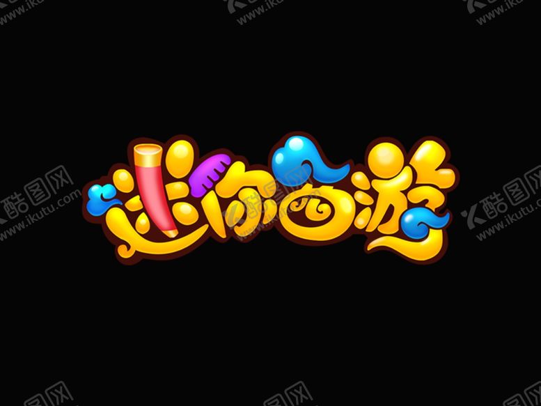 编号：48910210121019388763【酷图网】源文件下载-字体设计