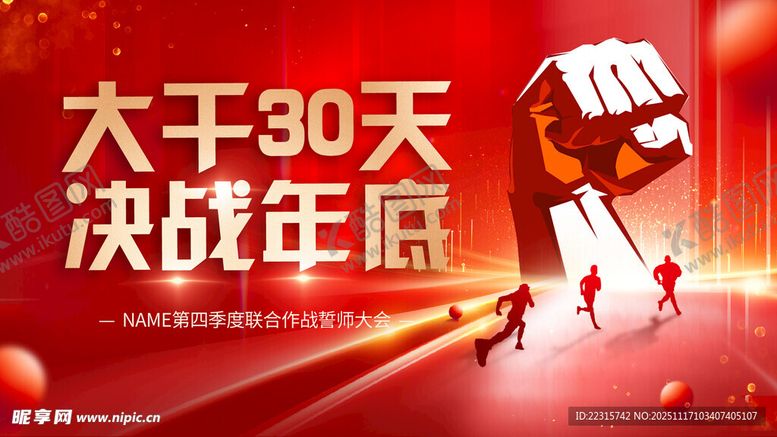 编号：52171011202248431451【酷图网】源文件下载-企业收官之战海报