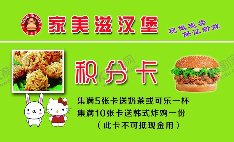 编号：32891206250445383189【酷图网】源文件下载-家美滋汉堡积分卡