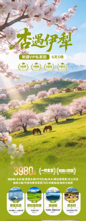 新疆伊犁杏花旅游海报