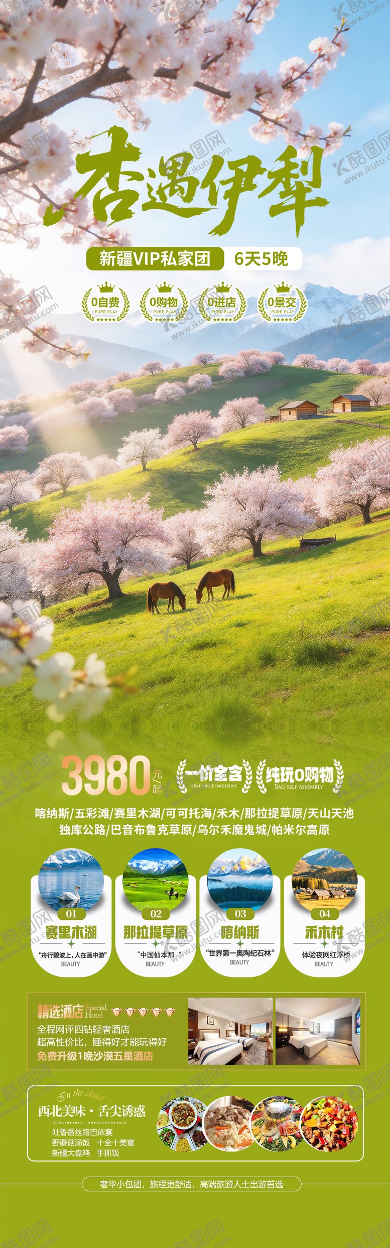 编号：64524503191851379339【酷图网】源文件下载-新疆伊犁杏花旅游海报