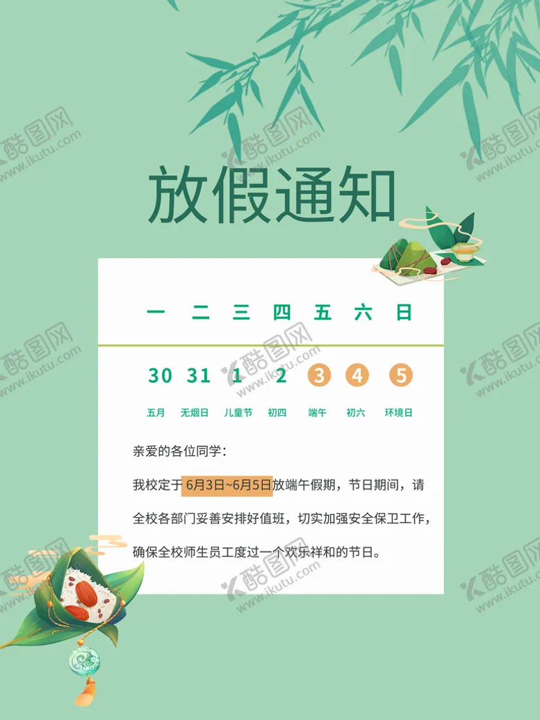 编号：63185810190159506897【酷图网】源文件下载-端午放假通知 