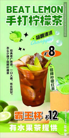 手打柠檬茶