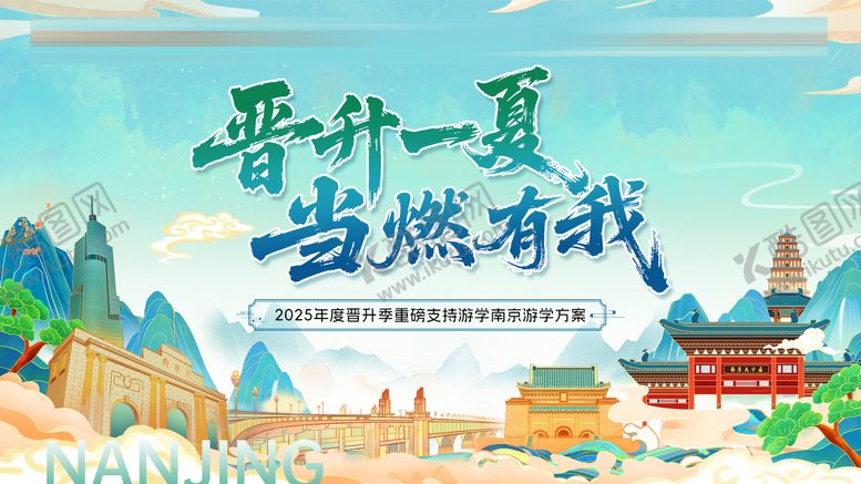 编号：76271810070410588800【酷图网】源文件下载-金融保险奖励南京游学活动主画面