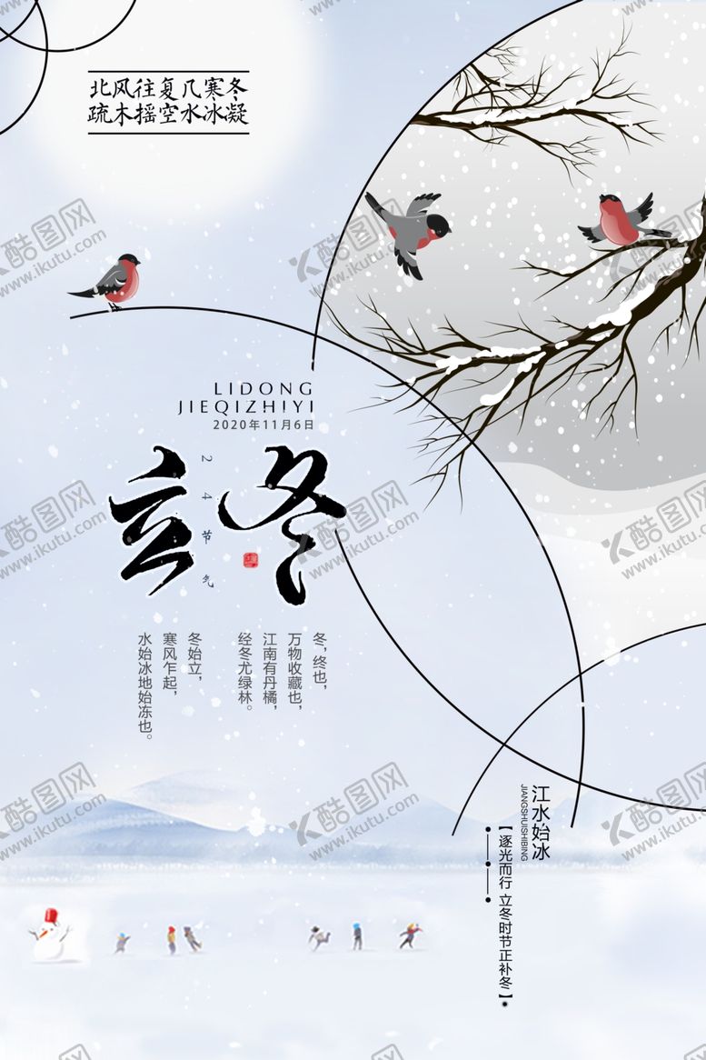 编号：45748107012238046060【酷图网】源文件下载-中国风清新简约立冬海报