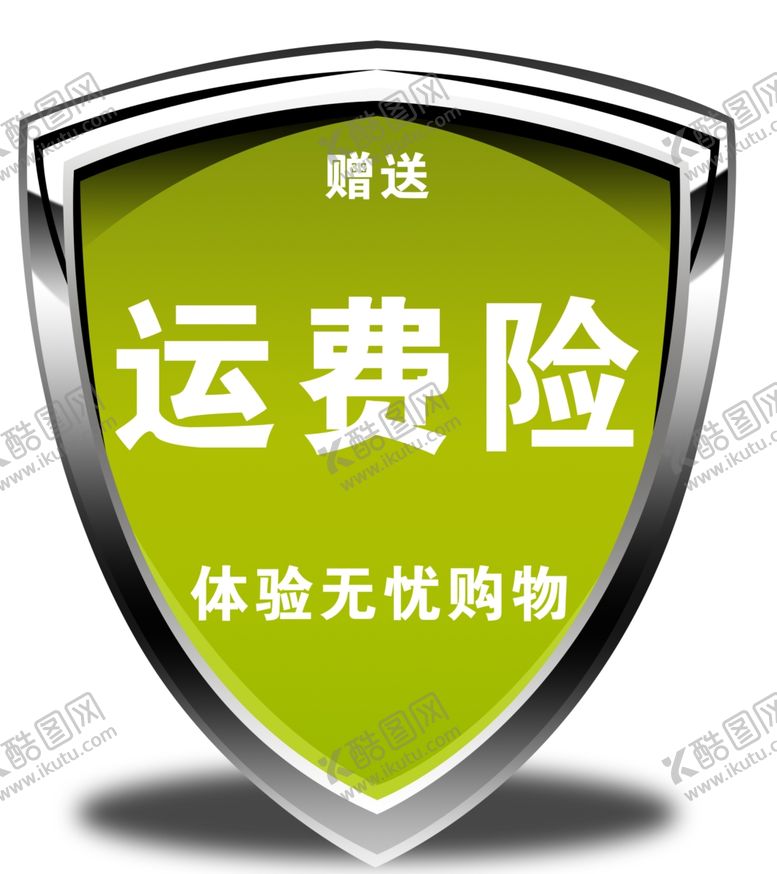 编号：67488206171558493746【酷图网】源文件下载-运费险图标