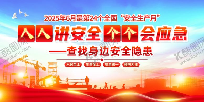 编号：76627206292037084406【酷图网】源文件下载-人人讲安全个个会应急安全月