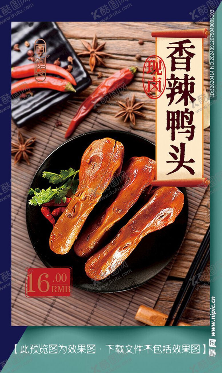 编号：58158102220313062639【酷图网】源文件下载-鸭头卤味