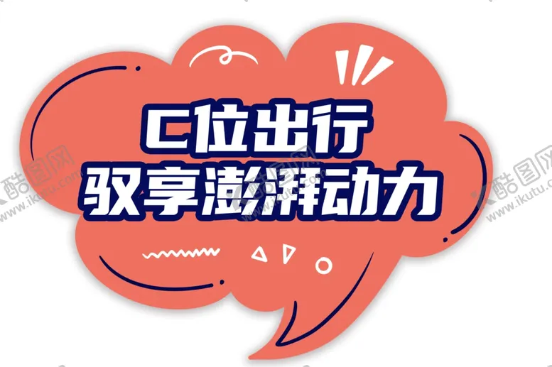 编号：39686006270813308152【酷图网】源文件下载-C位出行