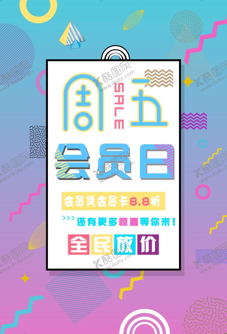 编号：90353605130911497039【酷图网】源文件下载-会员日