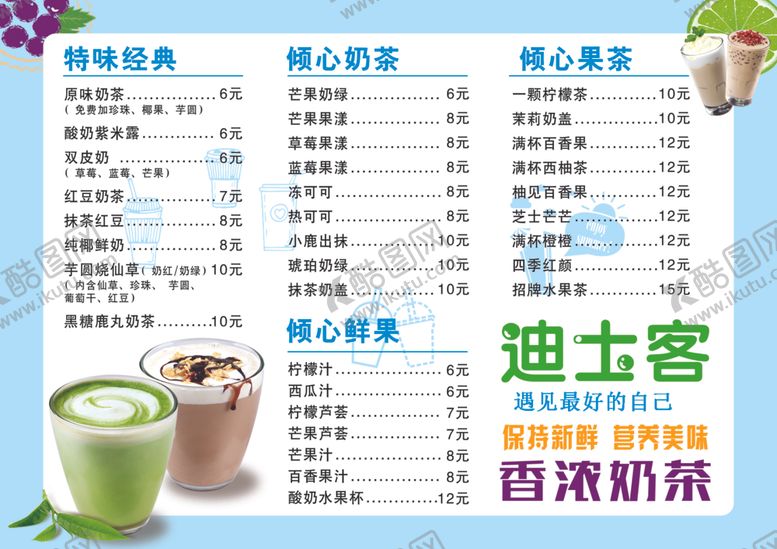 编号：73526103290809208066【酷图网】源文件下载-奶茶菜单奶茶菜单迪士客