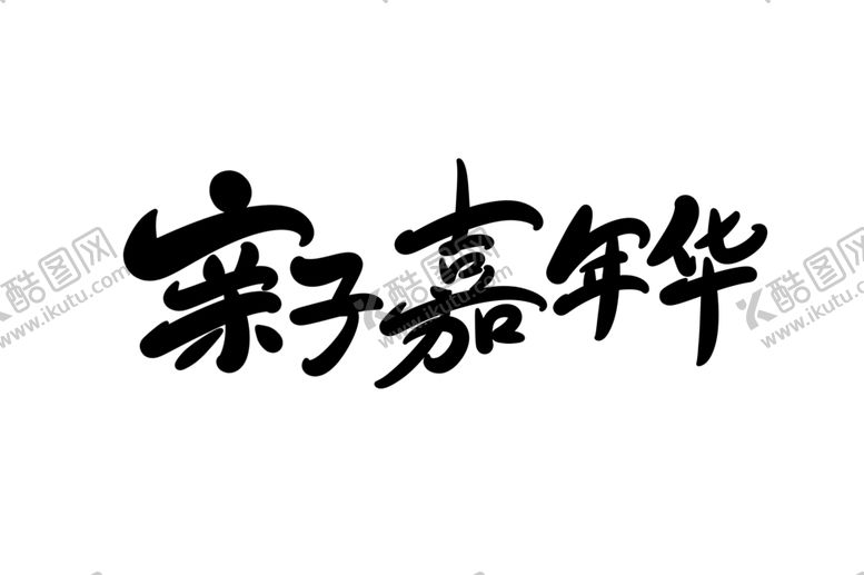 编号：62368404212303096096【酷图网】源文件下载-亲子嘉年华