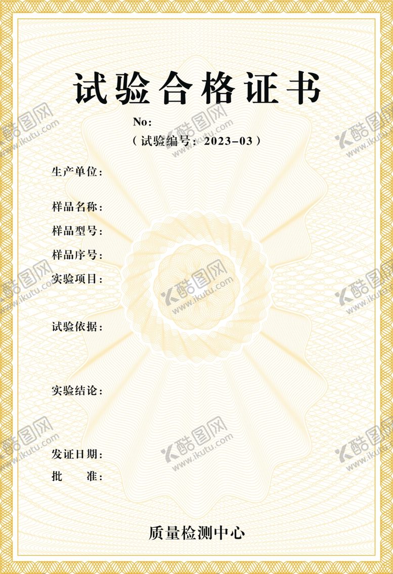 编号：68351804200032576141【酷图网】源文件下载-试验合格证书