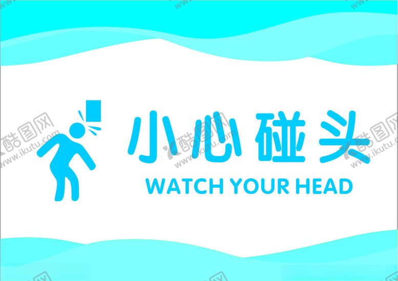 编号：58003402091839046489【酷图网】源文件下载-小心碰头