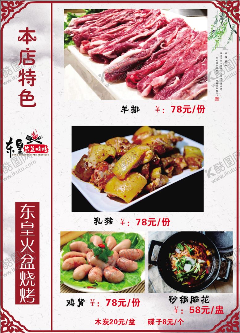 编号：89062112261651229536【酷图网】源文件下载-火盆烧烤菜单