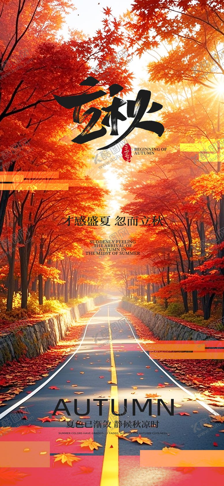 编号：55639607071138035849【酷图网】源文件下载-立秋节气海报