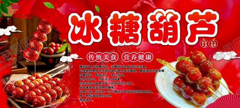 编号：42553212191707169732【酷图网】源文件下载-冰糖葫芦