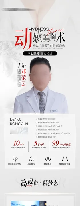 医美医生丰胸海报