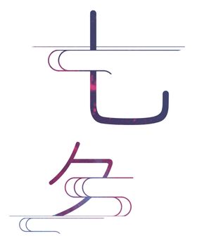 七夕字体