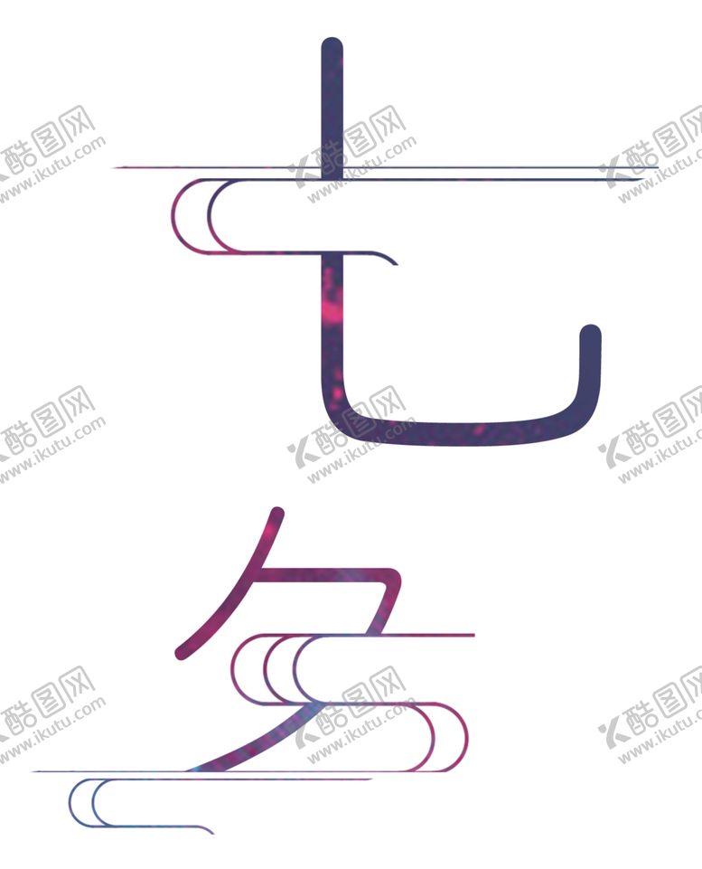 编号：23032509221740502552【酷图网】源文件下载-七夕字体