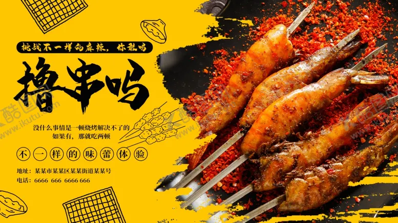 编号：35257202191241093755【酷图网】源文件下载-夜宵海报