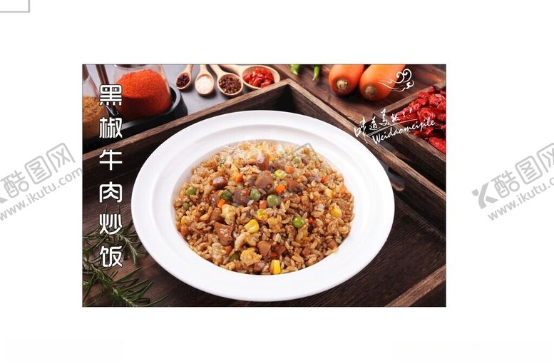 编号：88203802182032281975【酷图网】源文件下载-黑椒牛肉炒饭