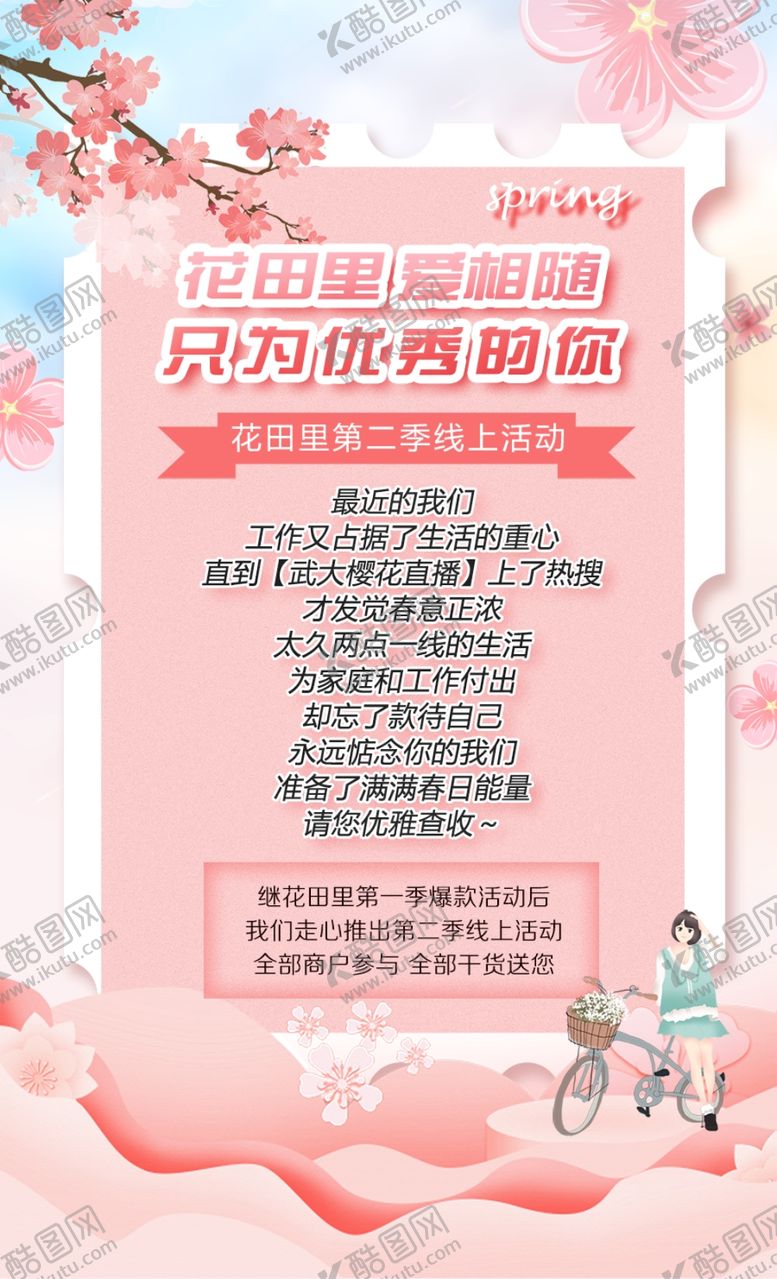 编号：81383710011513294551【酷图网】源文件下载-樱花季活动
