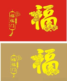 中秋福字