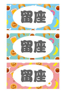 饭堂留座卡