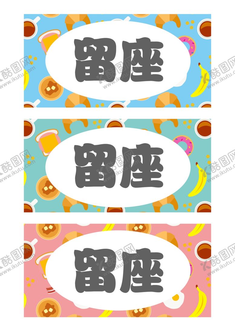 编号：40076810260720285262【酷图网】源文件下载-饭堂留座卡