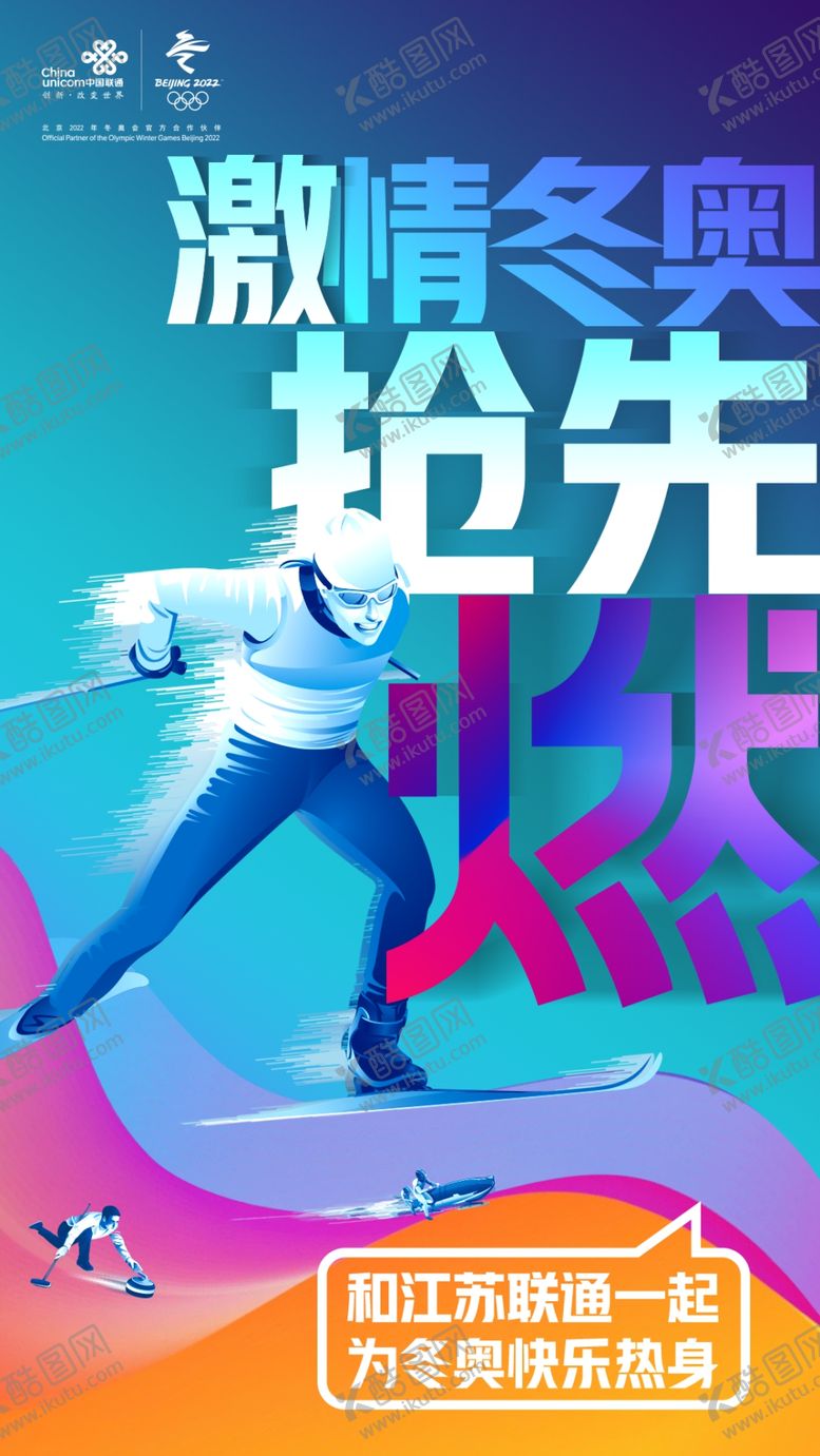 编号：64383305161641256308【酷图网】源文件下载-联通冬奥海报