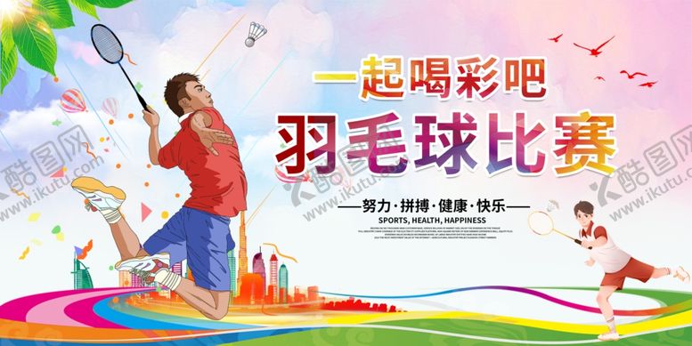 编号：52998410152139447446【酷图网】源文件下载-羽毛球比赛