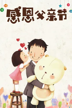 感恩父亲节主题吊旗素材