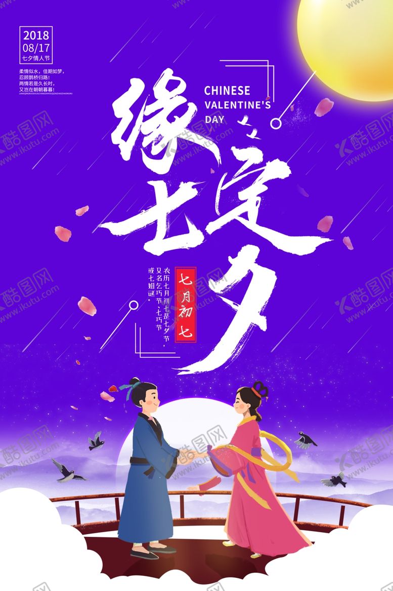 编号：11152505070654175528【酷图网】源文件下载-七夕主题海报