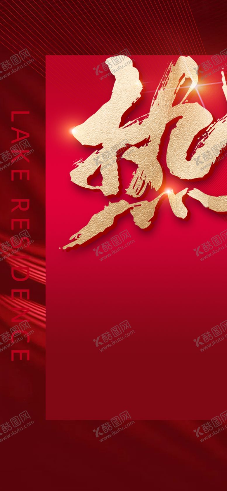 编号：48196102191223501260【酷图网】源文件下载-热销海报