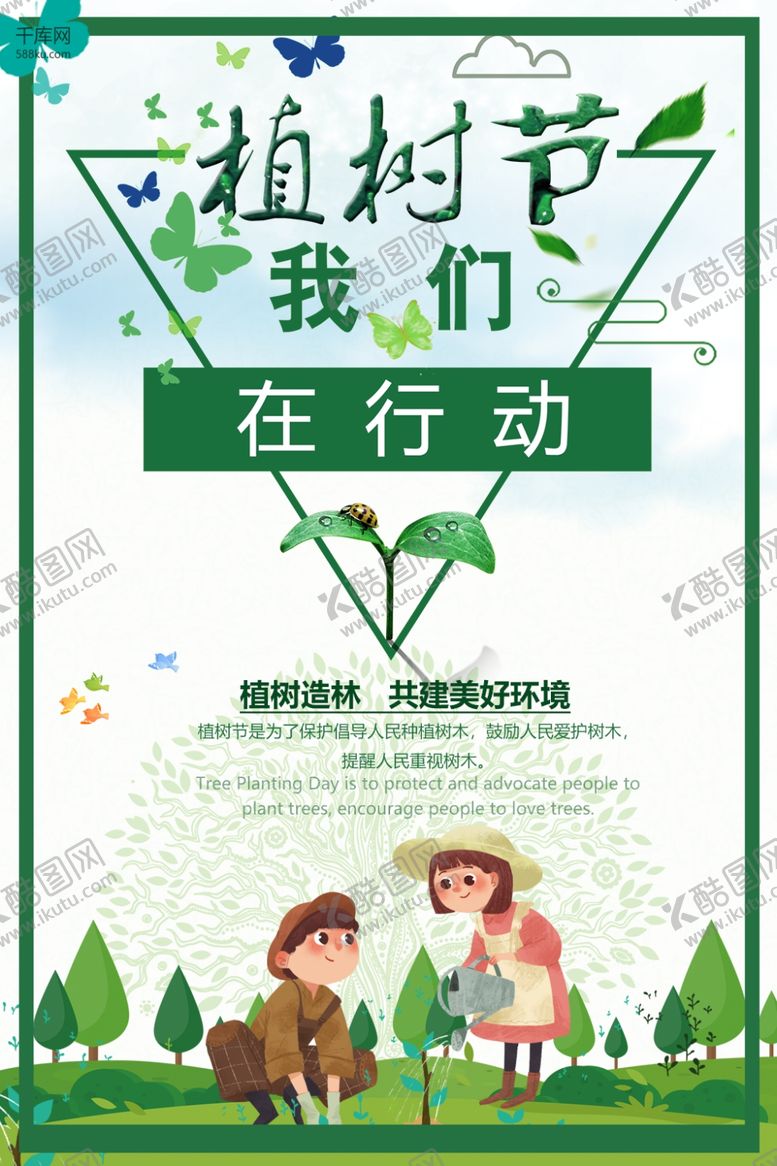 编号：17458511251613316637【酷图网】源文件下载-植树节海报 