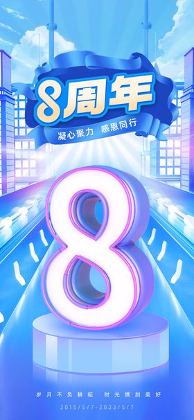 8周年3d海报