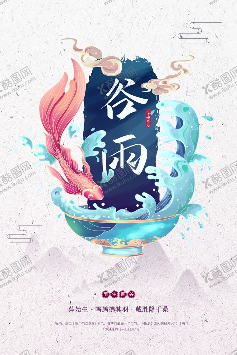 编号：57796712060227496354【酷图网】源文件下载-谷雨海报