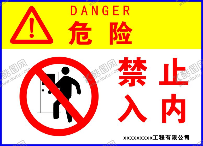 编号：51117601241048347068【酷图网】源文件下载-危险禁止入内
