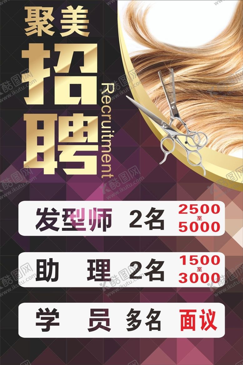 编号：50115201250354139013【酷图网】源文件下载-美发招聘