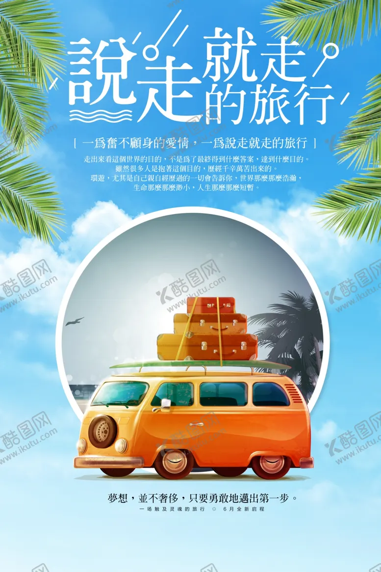 编号：17262103292044346275【酷图网】源文件下载-说走就走的旅行
