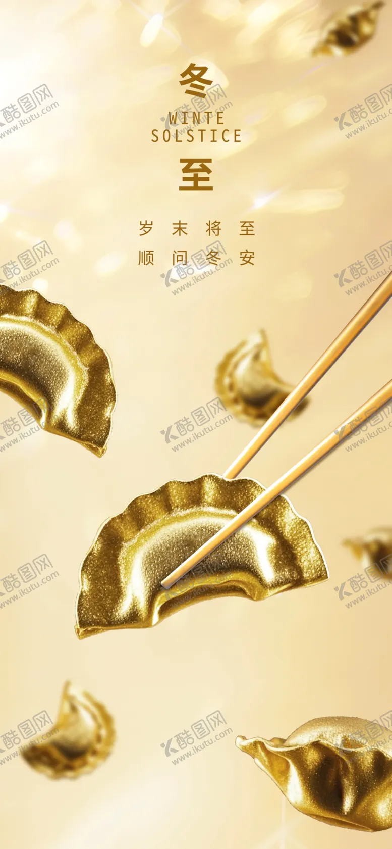 编号：51287701310311262675【酷图网】源文件下载-冬至海报