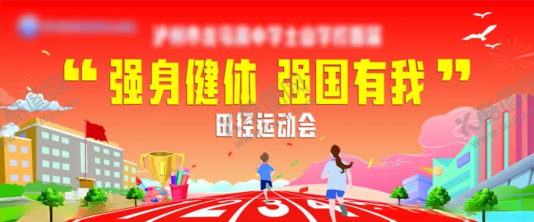 编号：71310112091951368367【酷图网】源文件下载-学校运动会主画面