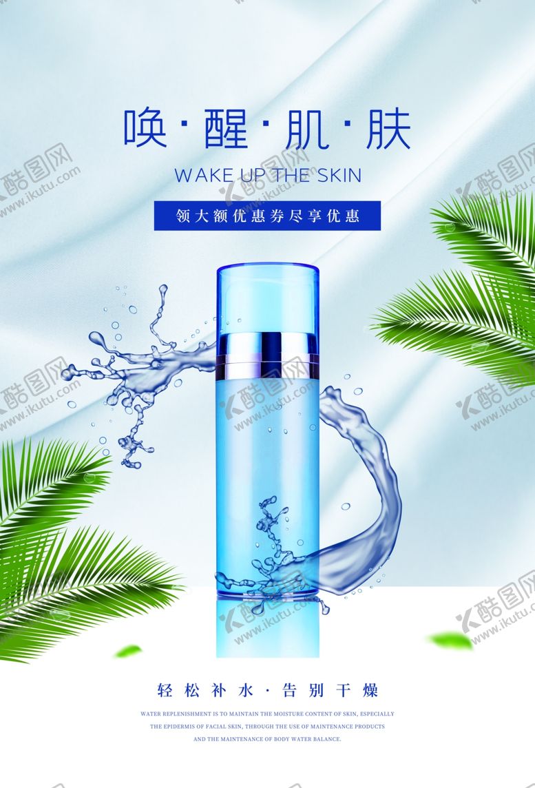 编号：85935605050933532584【酷图网】源文件下载-化妆品补水夏季美白宣传海报