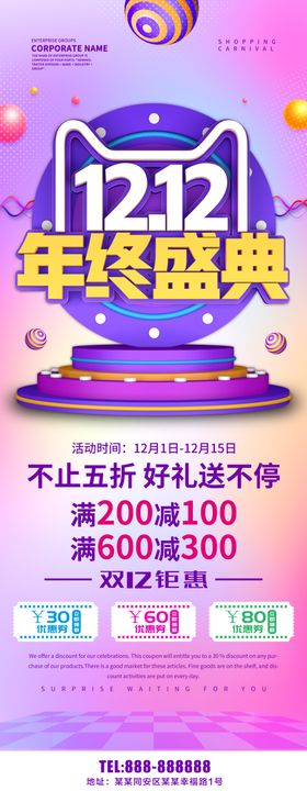 双12年终盛典展架
