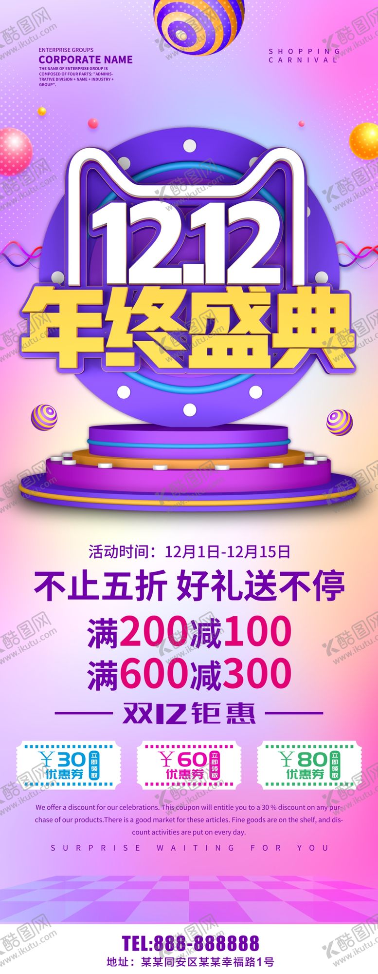 编号：87507710241536556762【酷图网】源文件下载-双12年终盛典展架