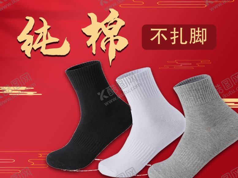 编号：82491401271735022260【酷图网】源文件下载-纯棉袜子