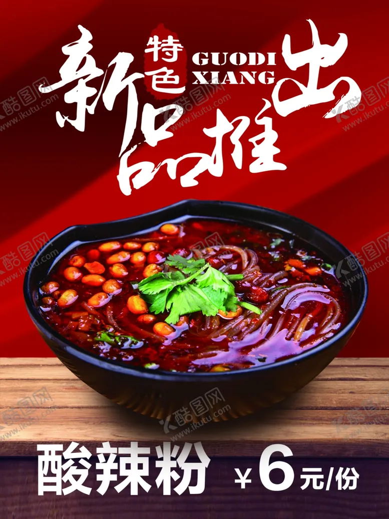 编号：72409203070240126884【酷图网】源文件下载-新品推出酸辣粉