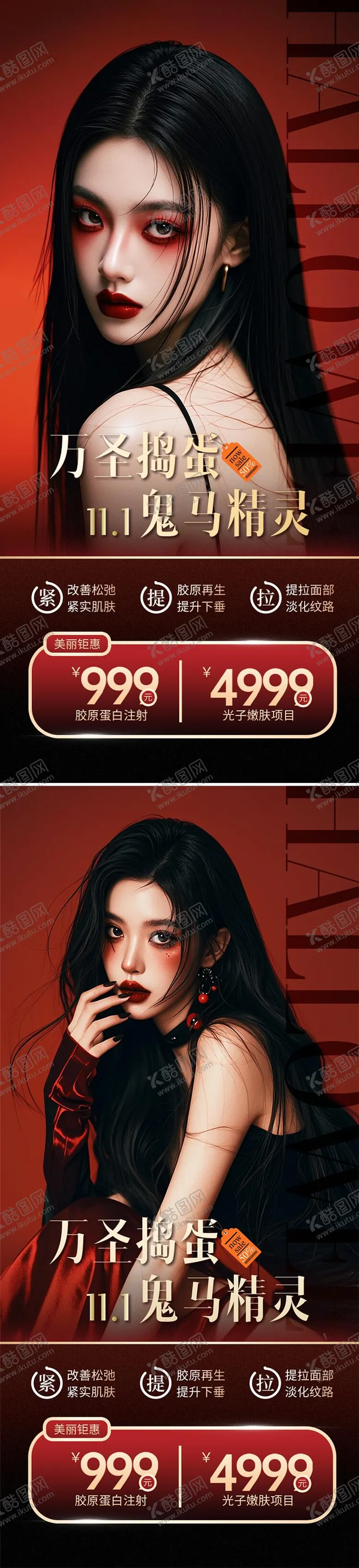 编号：66554912050120383081【酷图网】源文件下载-万圣节医美人物促销海报