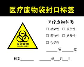 医疗废物袋封口标签